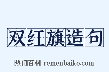 双红旗造句是什么意思的图片